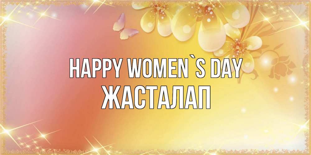 Greetings card с именем, Жасталап happy women`s day бесплатные открытки на международный женский день Greetings with text for free download 